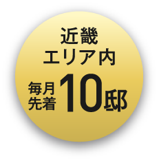 近畿エリア毎月先着10邸