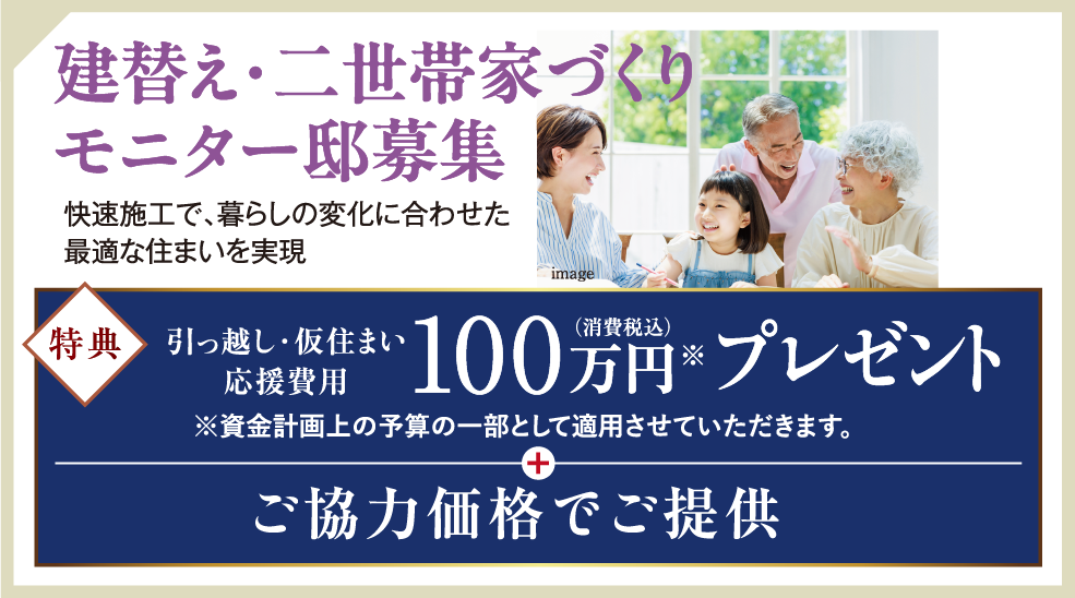 建替・二世帯家づくり、モニター邸募集