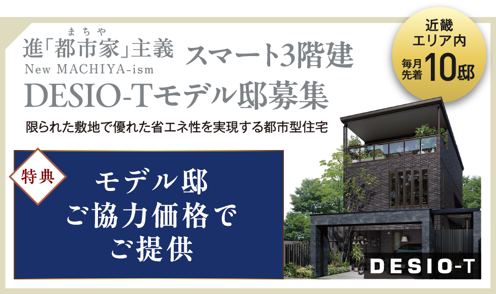 DESIOモデル邸募集