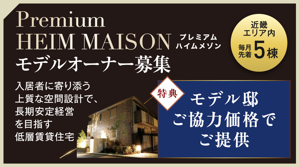 プレミアムハイムメゾンモデルオーナー募集