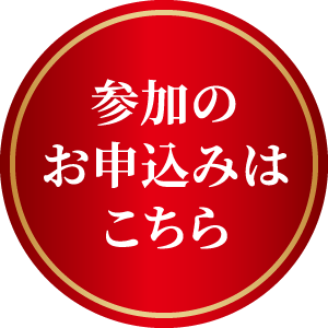 参加のお申込みはこちら