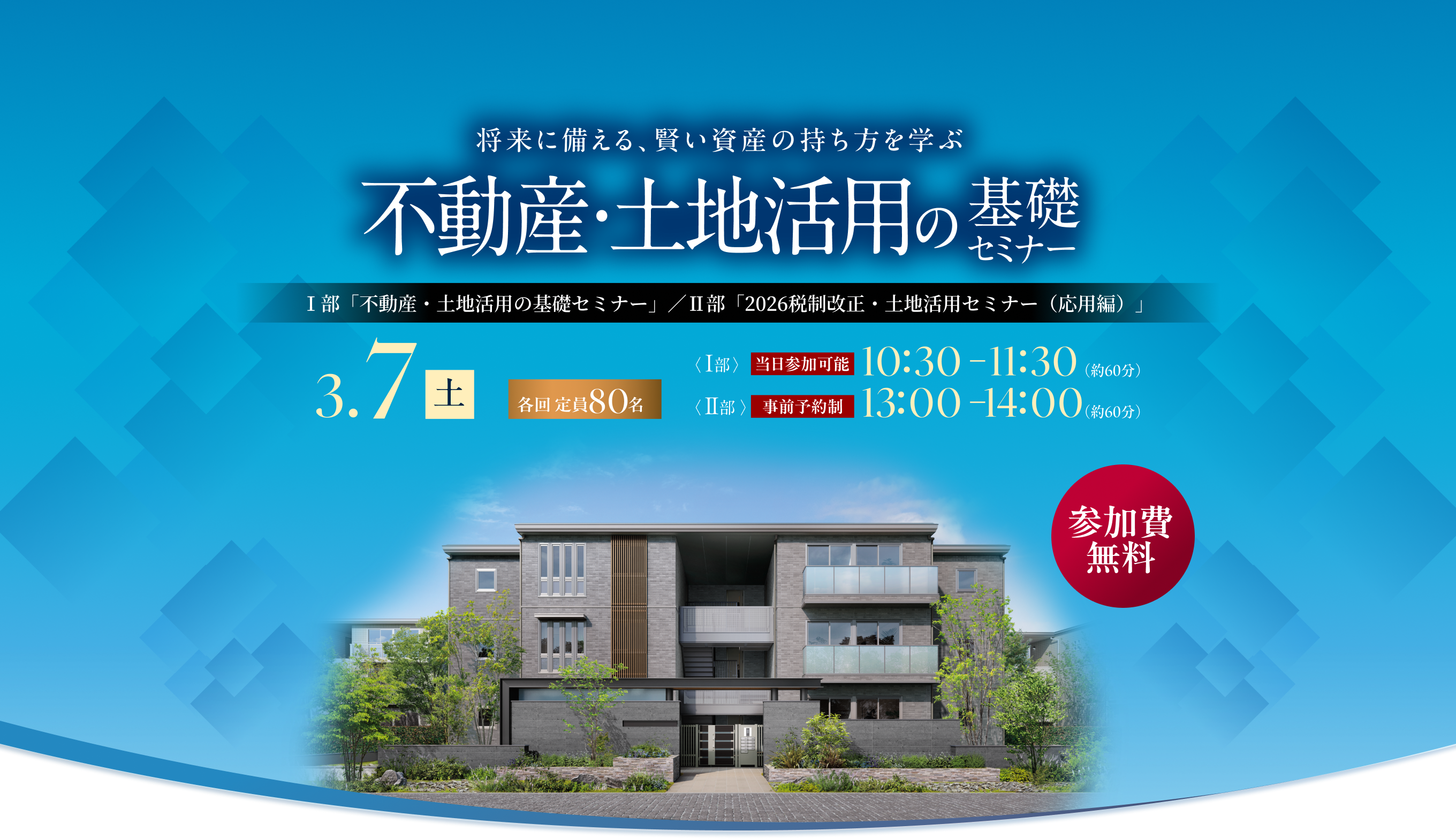 将来に備える、賢い資産の持ち方を学ぶ 不動産・土地活用の基礎セミナー Ⅰ部「不動産・土地活用の基礎セミナー」／Ⅱ部「2026税制改正・土地活用セミナー（応用編）」