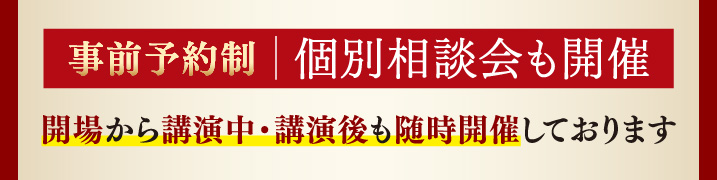 事前予約制、個別相談会も開催