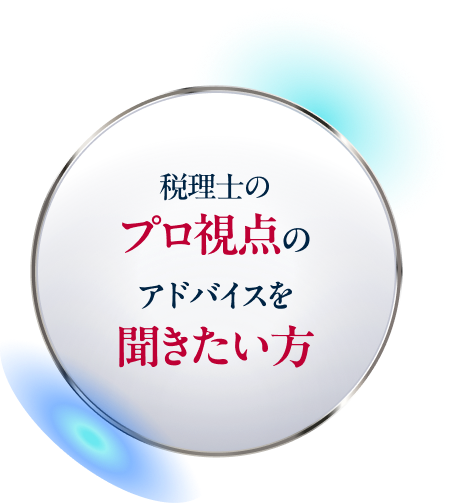税理士のプロ視点のアドバイスを聞きたい方