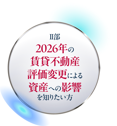 Ⅱ部 2026年の賃貸不動産評価変更による資産への影響を知りたい方