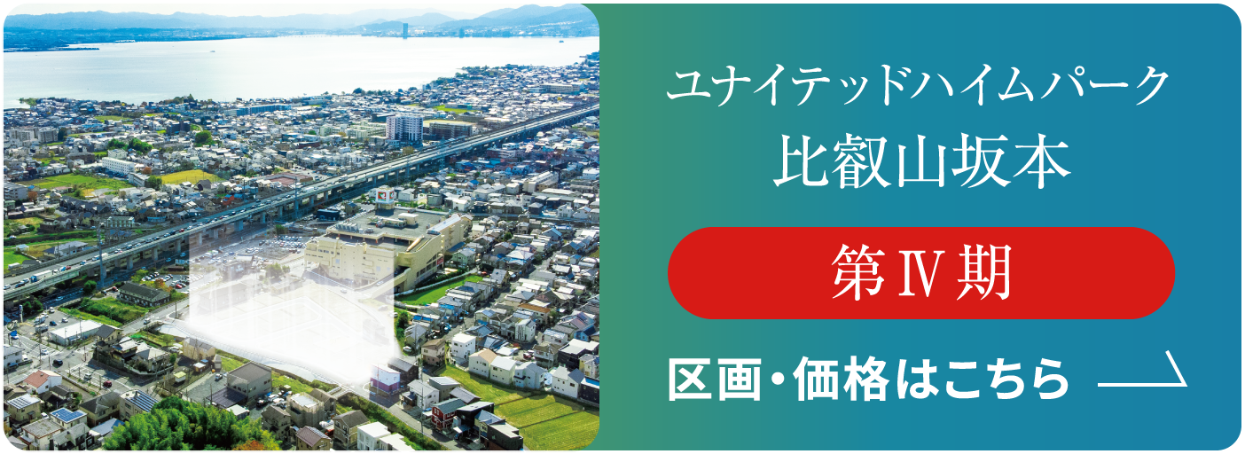 ユナイテッドハイムパーク比叡山坂本区画・価格はこちら 第Ⅳ期