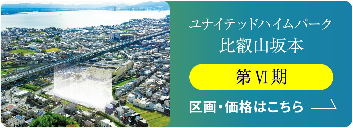 ユナイテッドハイムパーク比叡山坂本区画・価格はこちら 第Ⅵ期