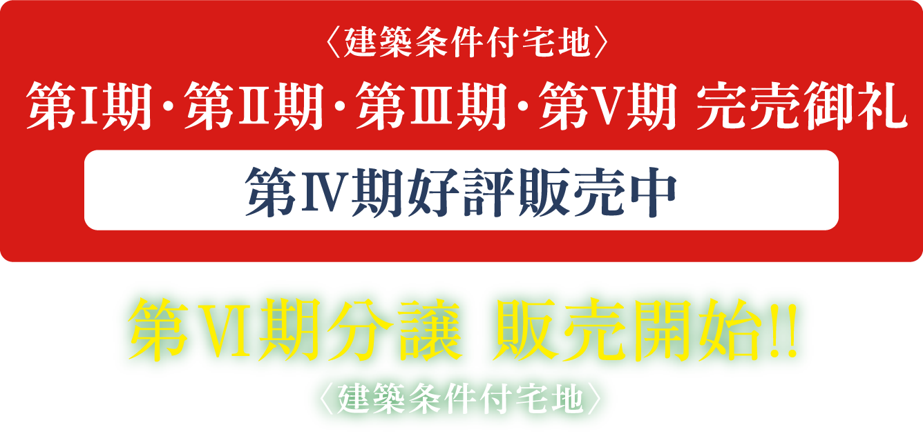 ＜建築条件付宅地＞第Ⅱ期 完売御礼 第Ⅰ期・第Ⅲ期残り1区画、第Ⅳ期分譲 販売中！！［建築条件付宅地］