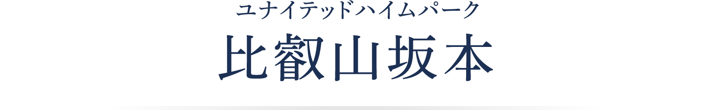 ユナイテッドハイムパーク比叡山坂本