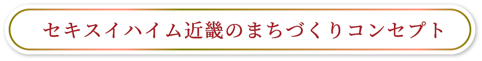 セキスイハイム近畿のまちづくりコンセプト