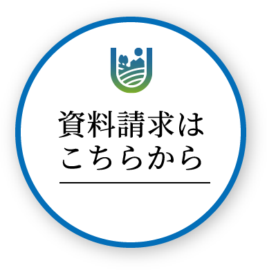 資料請求はこちらから