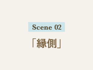 Scene 02「縁側」