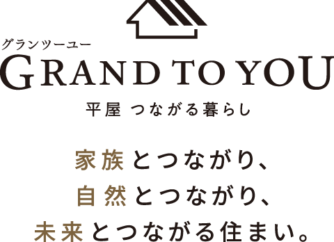 GRAND TO YOU 平屋 つながる暮らし