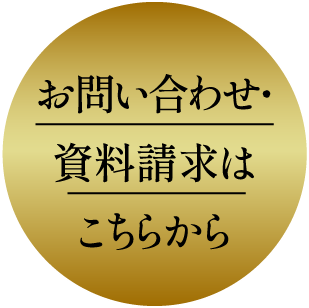 お問い合わせ・資料請求はこちらから