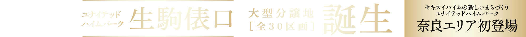 ユナイテッドハイムパーク生駒俵口　大型分譲地[全30区画]誕生 セキスイハイムの新しいまちづくりユナイテッドハイムパーク奈良エリア初登場