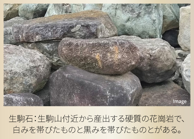 生駒石：生駒山付近から産出する硬質の花崗岩で、白みを帯びたものと黒みを帯びたものとがある。