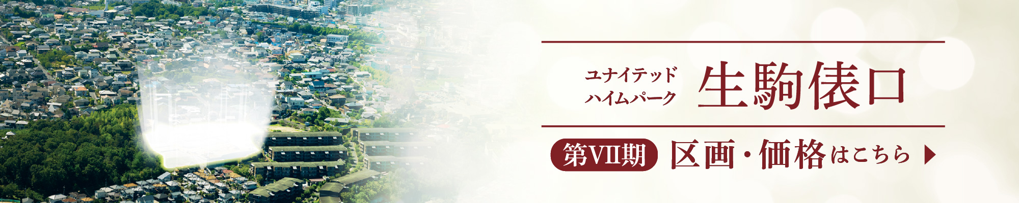 区画価格