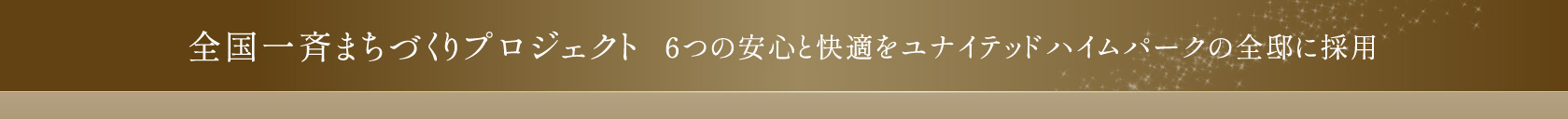 全国一斉まちづくりプロジェクト 6つの安心と快適をユナイテッドハイムパークの全邸に採用