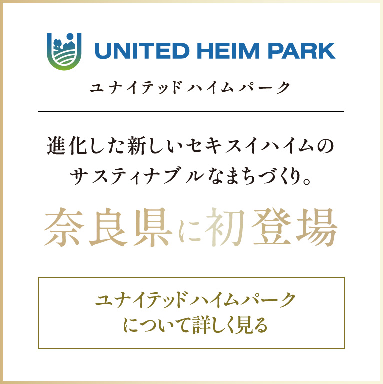 ユナイテッドハイムパーク 進化した新しいセキスイハイムのサスティナブルなまちづくり奈良県に初登場