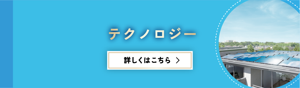セキスイハイム近畿のテクノロジー