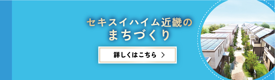 セキスイハイム近畿のまちづくり
