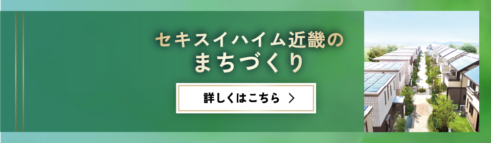 セキスイハイム近畿のまちづくり