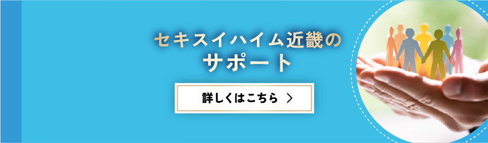 セキスイハイム近畿のサポート