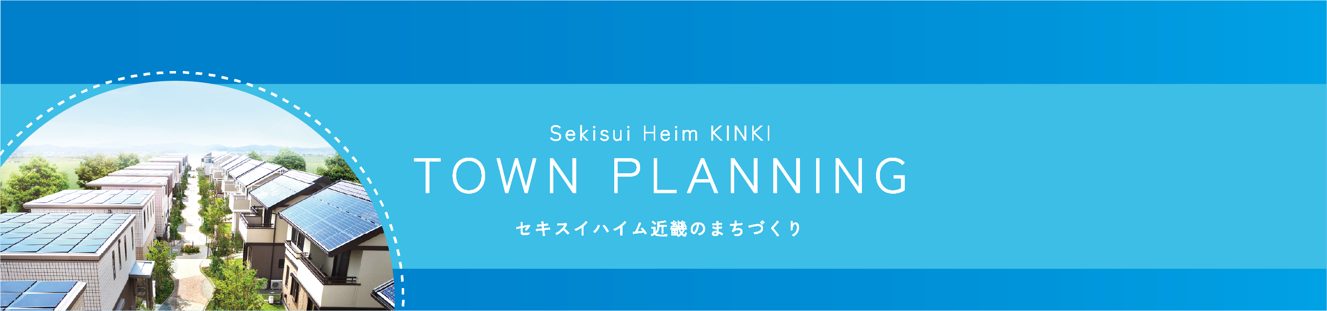 セキスイハイム近畿のまちづくり