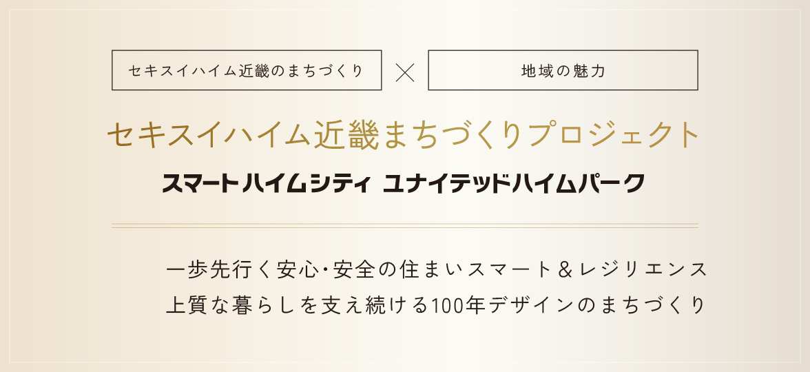 セキスイハイム近畿まちづくりプロジェクト