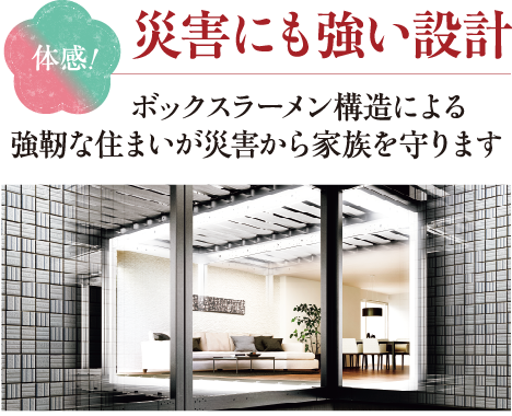 災害にも強い設計
