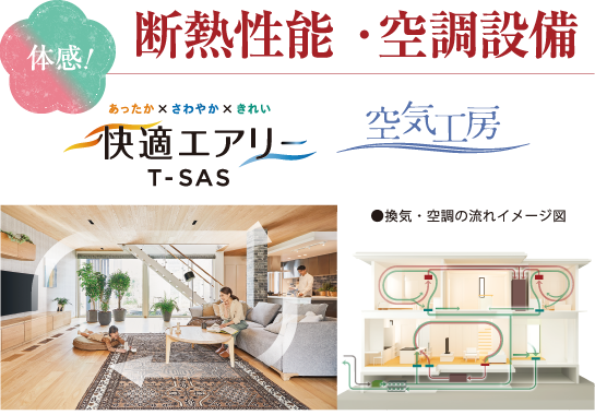 断熱性能 ・空調設備（快適エアリー、空気工房）