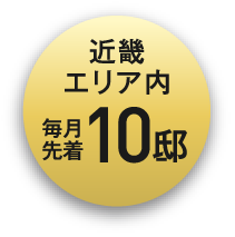 近畿エリア毎月先着10邸