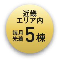近畿エリア毎月先着5棟