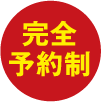 完全予約制