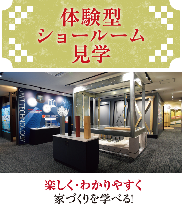 体験型ショールーム見学!楽しく・わかりやすく家づくりを学べる!