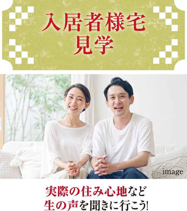入居者様宅見学!実際の住み心地など生の声を聞きに行こう！