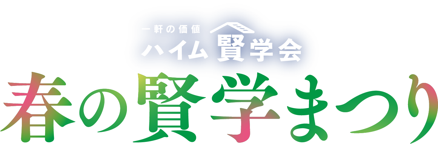 一軒の価値、ハイム賢学会、ゴールデンウィーク賢学まつり、開催期間4月27日（土）〜5月6日（月・祝）