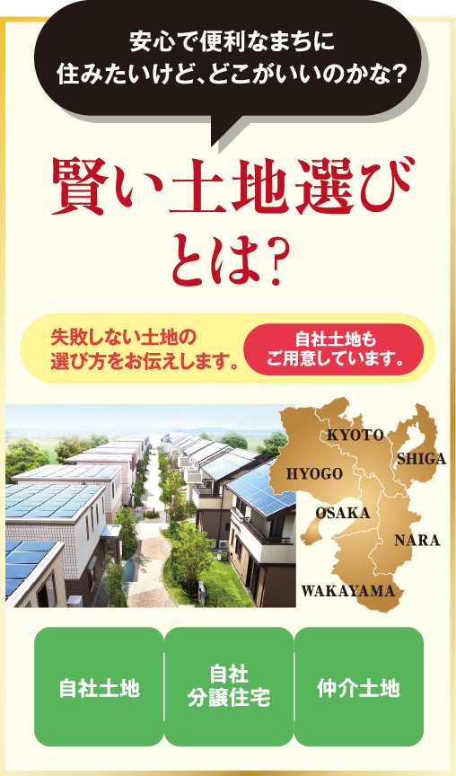 安心で便利なまちに住みたいけど、どこがいいのかな？賢い土地選びとは？