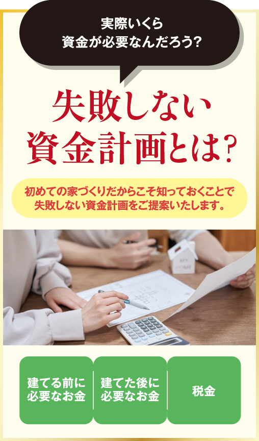 実際いくら資金が必要なんだろう？失敗しない資金計画とは？