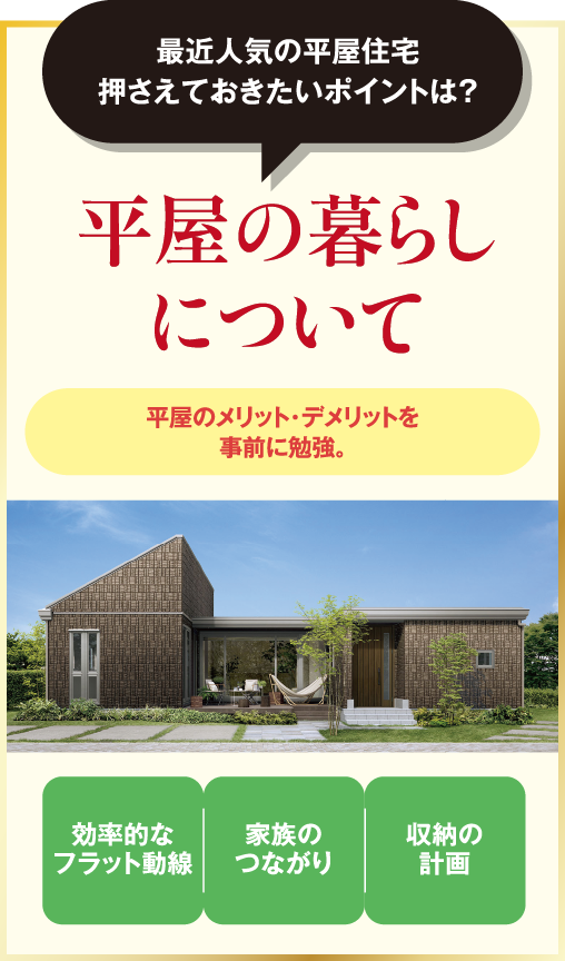 最近人気の平屋住宅抑えておきたいポイントは？平屋の暮らしについて