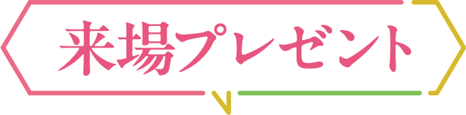 来場プレゼント