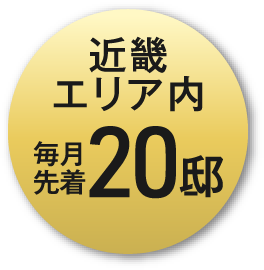 近畿エリア内毎月先着20邸