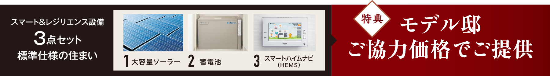 スマート&レジリエンス設備3点セット標準仕様の住まいモデル邸ご協力価格でご提供