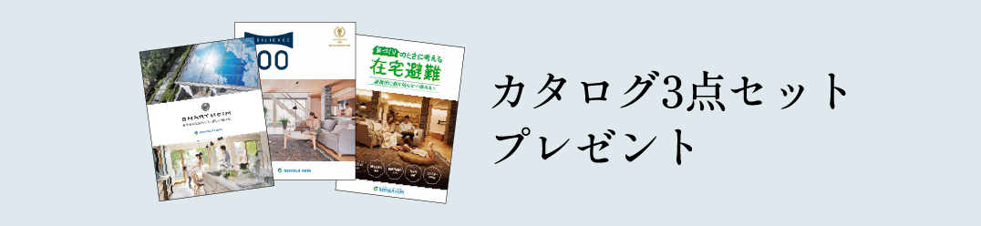 カタログ3点セットプレゼント!
