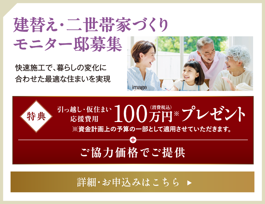建替え・二世帯家づくりモニター邸募集