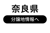 奈良県