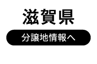 滋賀県