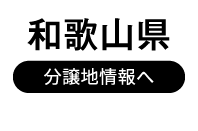 和歌山県