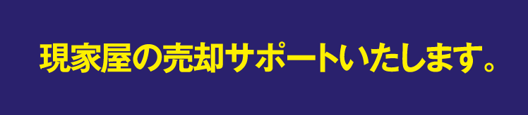 現家屋の売却サポートいたします。