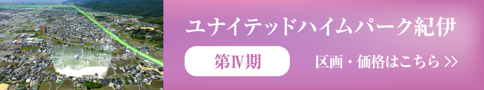第Ⅳ期区画＆価格